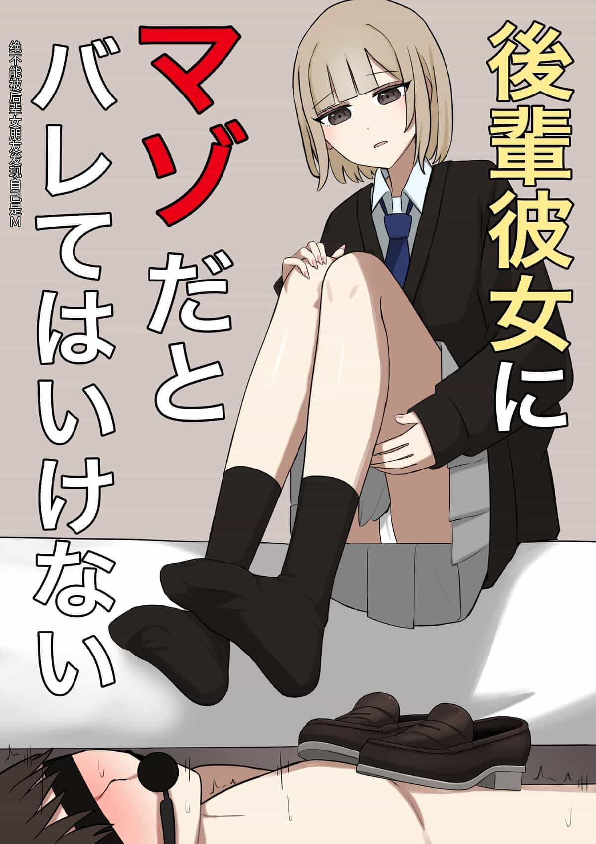 [顔印象零] 後輩彼女にマゾだとバレてはいけない [中国翻訳]