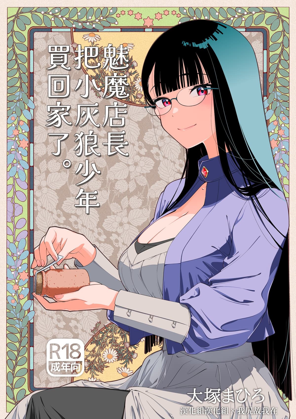 (C106) [オタクビーム (大塚まひろ)] サキュバス店主がオオカミ少年を買いました。[DL版] [漢化組漢化組×我尻故我在]