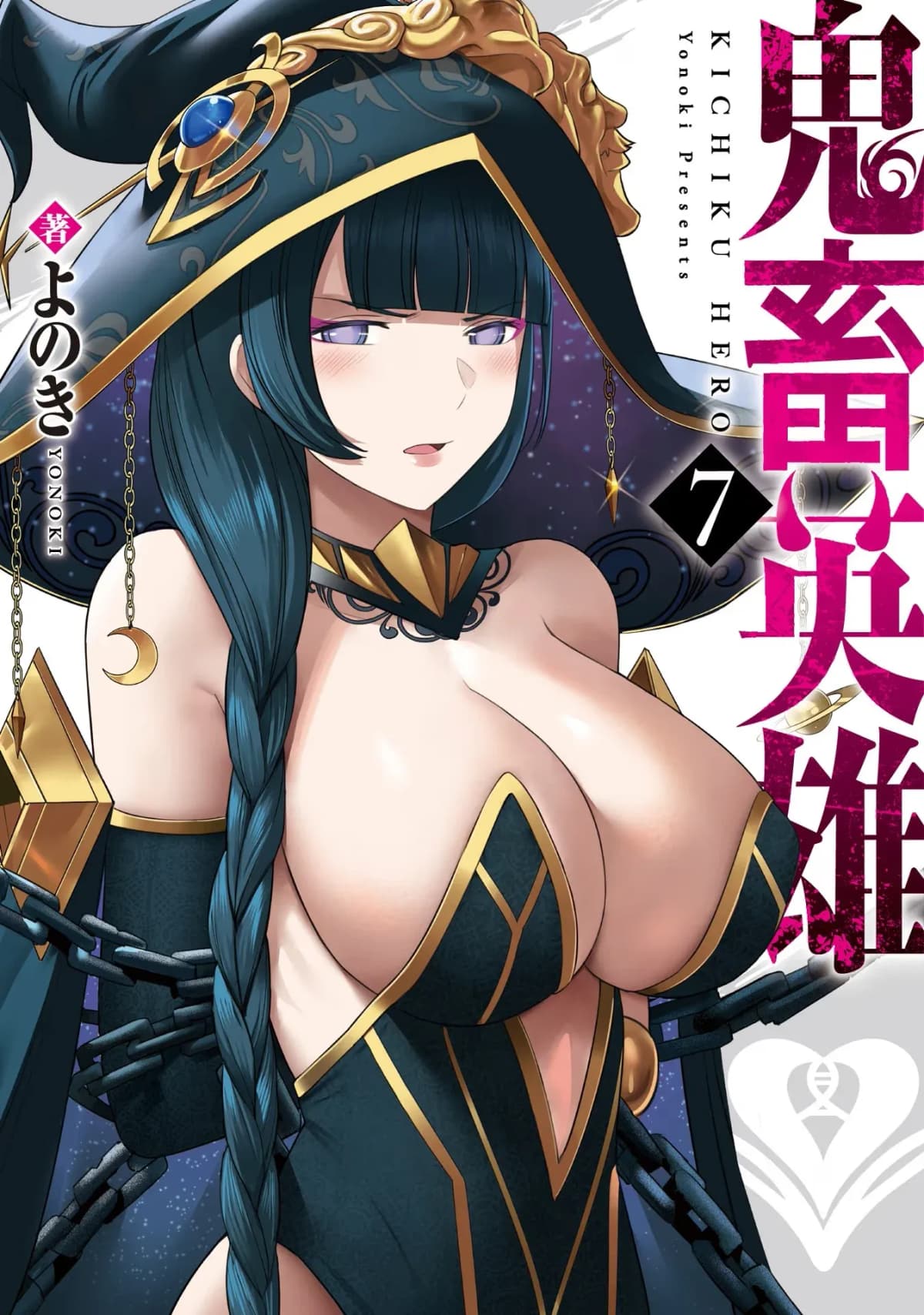 [よのき]鬼畜英雄 07