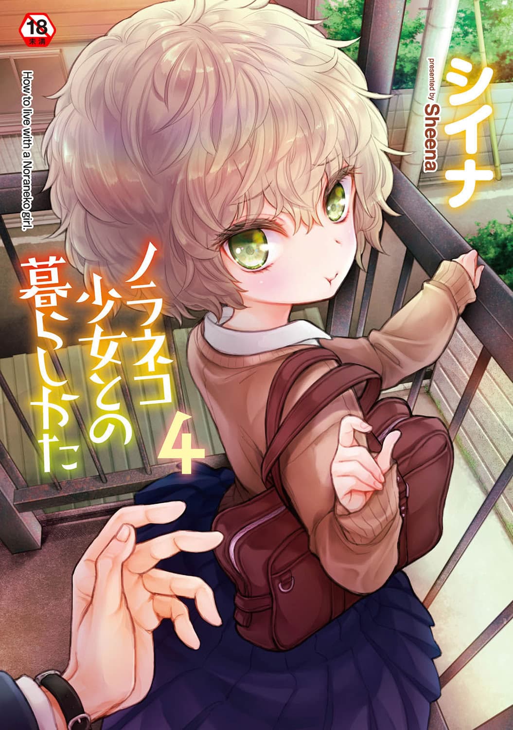 [シイナ] ノラネコ少女との暮らしかた 4 [DL版]