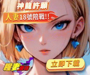 腥妻龍珠_new